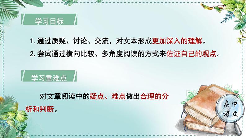 人教统编版高中语文必修下册第一单元中华文明之光《学习任务四：探究经典》单元教学课件（1课时）第4页