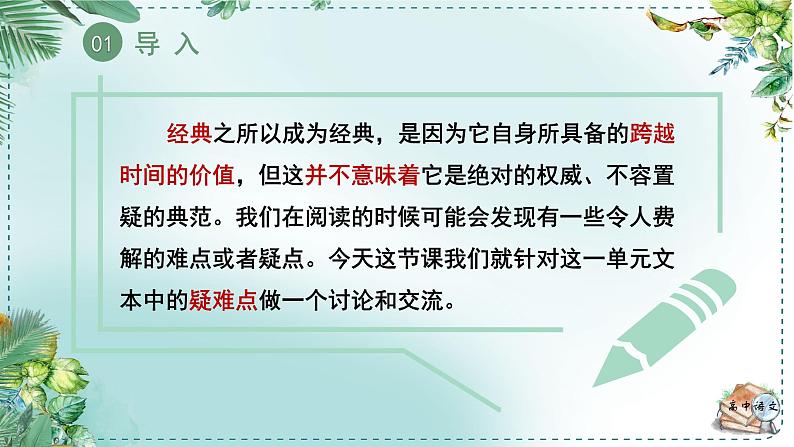 人教统编版高中语文必修下册第一单元中华文明之光《学习任务四：探究经典》单元教学课件（1课时）第6页