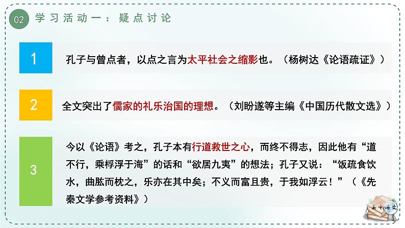 人教统编版高中语文必修下册第一单元中华文明之光《学习任务四：探究经典》单元教学课件（1课时）第8页