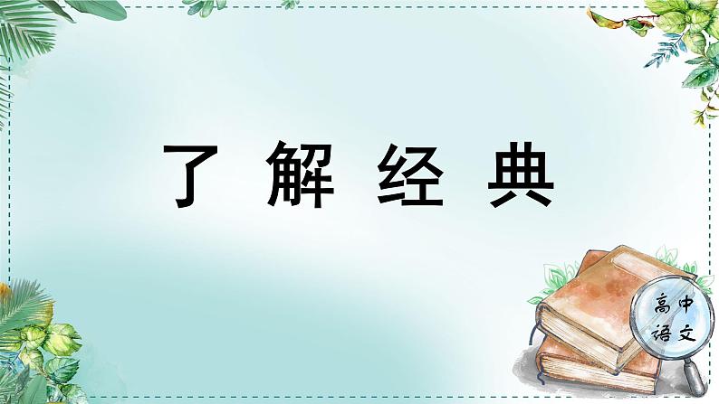 人教统编版高中语文必修下册第一单元中华文明之光《学习任务一：了解经典》单元教学课件（1课时）第1页