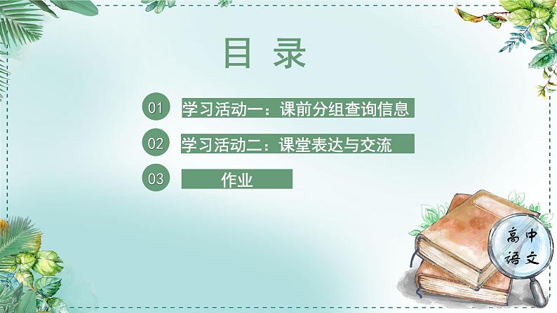 人教统编版高中语文必修下册第一单元中华文明之光《学习任务一：了解经典》单元教学课件（1课时）第5页