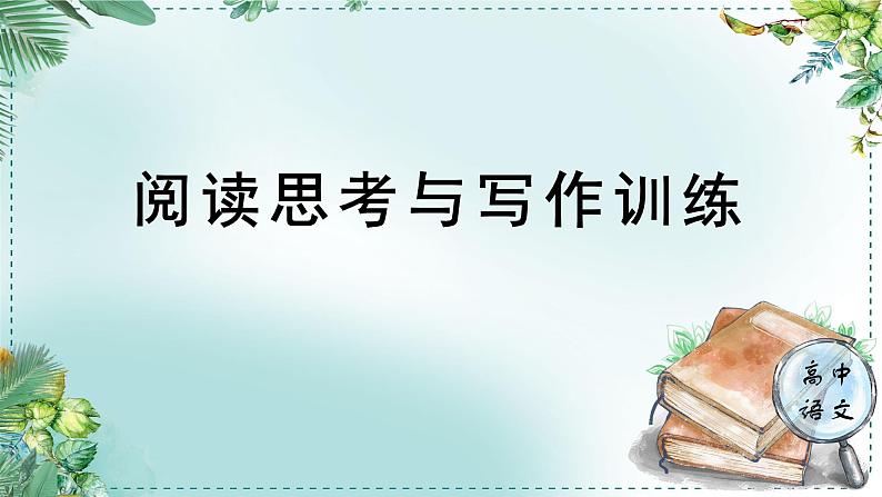 人教统编版高中语文必修下册第一单元中华文明之光《学习任务一：阅读思考与写作训练》单元教学课件（5课时）第1页