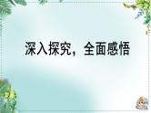 人教统编版高中语文必修下册第七单元 整本书阅读《红楼梦》《学习任务二：深入探究，全面感悟》单元课件（3课时）
