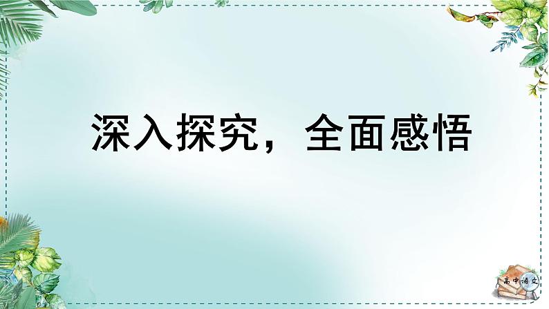 人教统编版高中语文必修下册第七单元 整本书阅读《红楼梦》《学习任务二：深入探究，全面感悟》单元课件（3课时）第1页