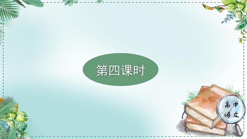 人教统编版高中语文必修下册第七单元 整本书阅读《红楼梦》《学习任务二：深入探究，全面感悟》单元课件（3课时）第3页