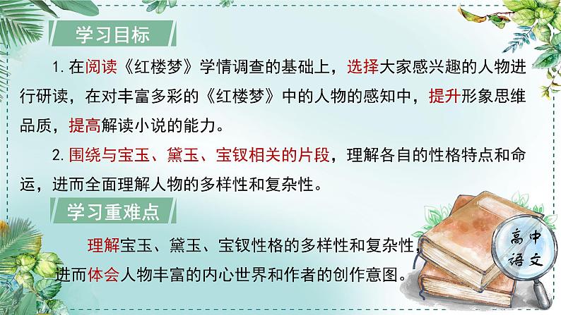 人教统编版高中语文必修下册第七单元 整本书阅读《红楼梦》《学习任务二：深入探究，全面感悟》单元课件（3课时）第4页