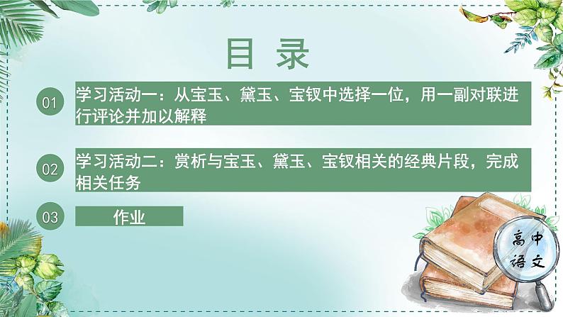 人教统编版高中语文必修下册第七单元 整本书阅读《红楼梦》《学习任务二：深入探究，全面感悟》单元课件（3课时）第5页