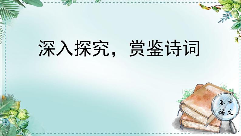 人教统编版高中语文必修下册第七单元整本书阅读《红楼梦》《学习任务二：深入探究，赏鉴诗词》单元课件（3课时）第1页