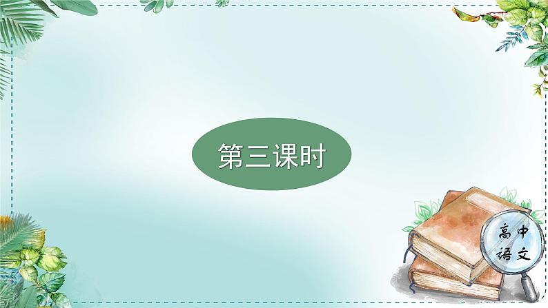 人教统编版高中语文必修下册第七单元整本书阅读《红楼梦》《学习任务二：深入探究，赏鉴诗词》单元课件（3课时）第4页