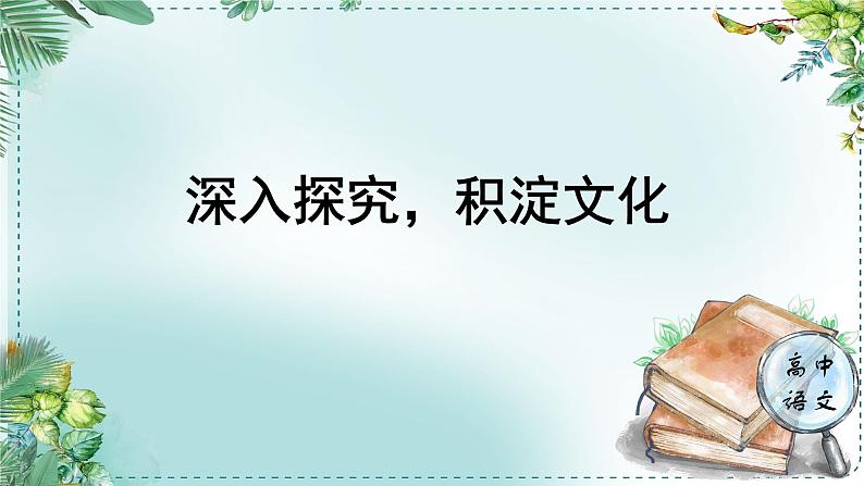 人教统编版高中语文必修下册第七单元整本书阅读《红楼梦》《学习任务三：深入探究，积淀文化》单元课件（2课时）第1页