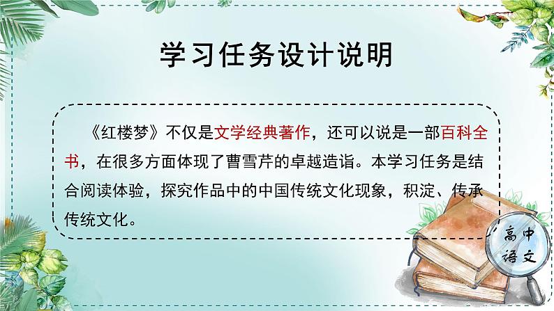 人教统编版高中语文必修下册第七单元整本书阅读《红楼梦》《学习任务三：深入探究，积淀文化》单元课件（2课时）第2页