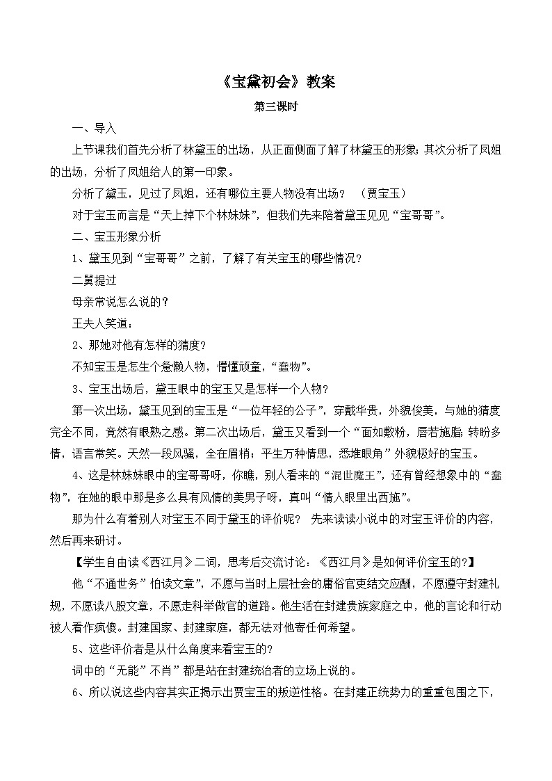 语文版高中  语文 必修三 3-11《宝黛初会》教案1（第3课时）第1页