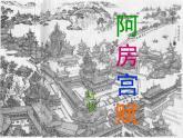 语文版高中  语文 必修三 3-14*《阿房宫赋》参考课件