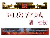 语文版高中  语文 必修三 3-14*《阿房宫赋》名师课件