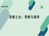 人教统编版高中语文必修 下册【实践活动专题】思维之光：思维与素养  课件