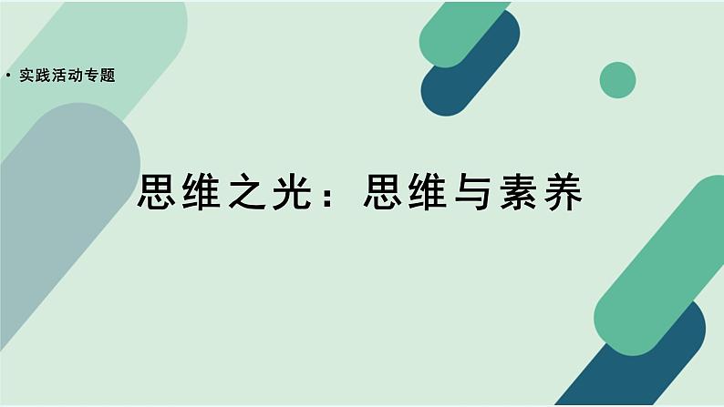 人教统编版高中语文必修 下册【实践活动专题】思维之光：思维与素养  课件第1页