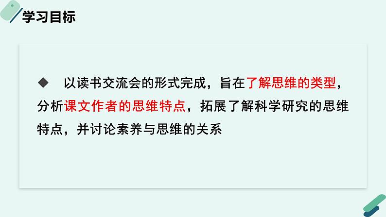 人教统编版高中语文必修 下册【实践活动专题】思维之光：思维与素养  课件第2页