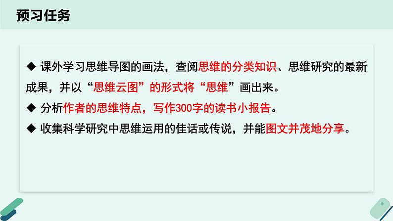 人教统编版高中语文必修 下册【实践活动专题】思维之光：思维与素养  课件第3页