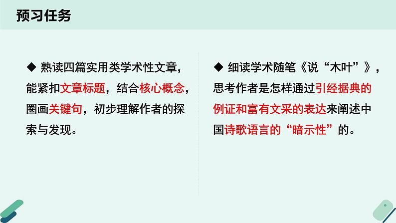 人教统编版高中语文必修 下册【阅读专题1】因体而教：走进文体的堂奥 课件第3页