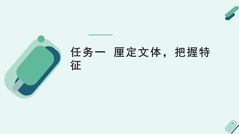 人教统编版高中语文必修 下册【阅读专题1】因体而教：走进文体的堂奥 课件第5页