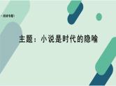 人教统编版高中语文必修 下册【阅读专题1】主题：小说是时代的隐喻  课件