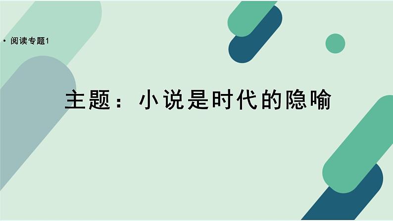 人教统编版高中语文必修 下册【阅读专题1】主题：小说是时代的隐喻  课件第1页