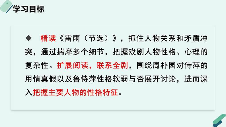 人教统编版高中语文必修 下册【阅读专题2】复杂与多元：戏剧的人物性格 课件第2页