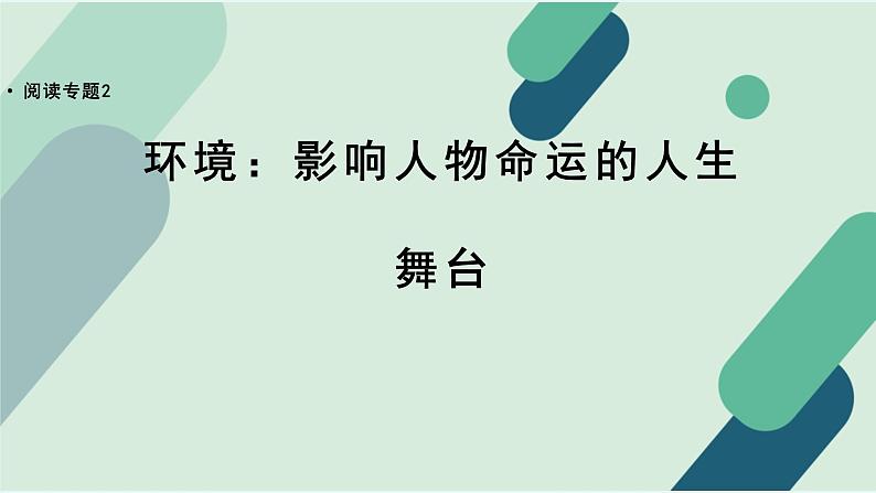 人教统编版高中语文必修 下册【阅读专题2】环境：影响人物命运的人生舞台 课件第1页