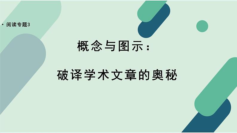 人教统编版高中语文必修 下册【阅读专题3】概念与图示：破译学术文章的奥秘 课件第1页