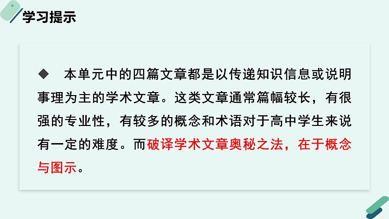 人教统编版高中语文必修 下册【阅读专题3】概念与图示：破译学术文章的奥秘 课件第4页