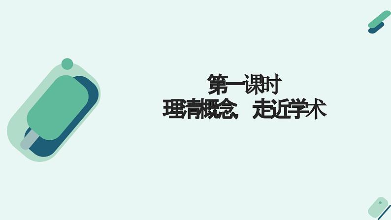 人教统编版高中语文必修 下册【阅读专题3】概念与图示：破译学术文章的奥秘 课件第5页