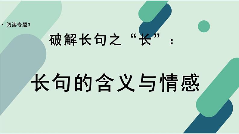 人教统编版高中语文必修 下册【阅读专题3】破解长句之“长”：长句的含义与情感 课件第1页