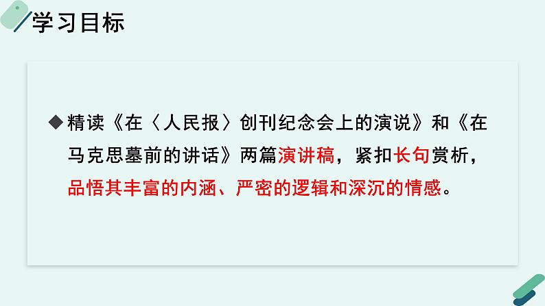 人教统编版高中语文必修 下册【阅读专题3】破解长句之“长”：长句的含义与情感 课件第2页