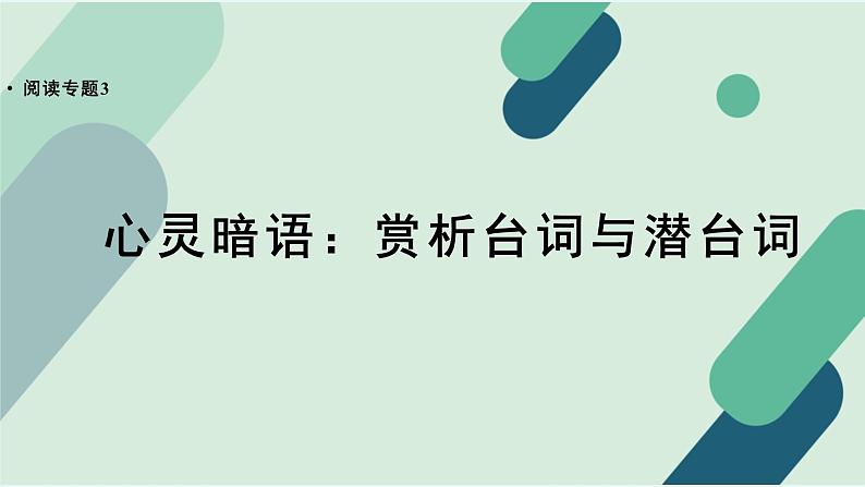 人教统编版高中语文必修 下册【阅读专题3】心灵暗语：赏析台词与潜台词  课件第1页