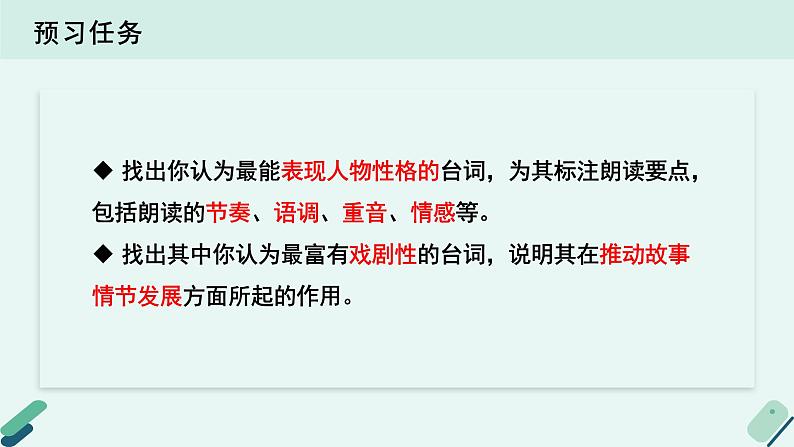 人教统编版高中语文必修 下册【阅读专题3】心灵暗语：赏析台词与潜台词  课件第3页