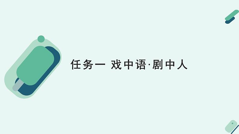 人教统编版高中语文必修 下册【阅读专题3】心灵暗语：赏析台词与潜台词  课件第5页