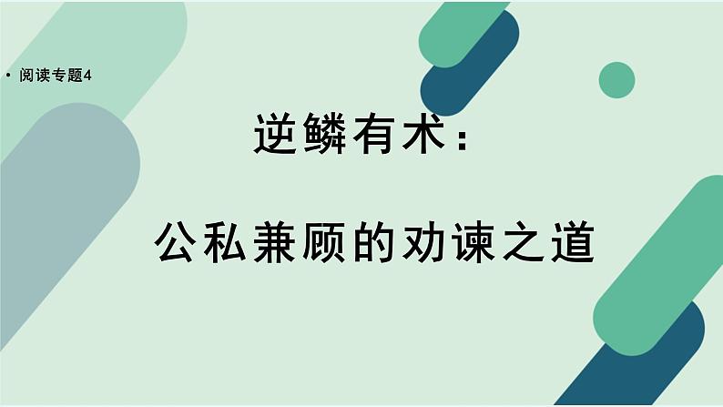 人教统编版高中语文必修下册【阅读专题4】逆鳞有术：公私兼顾的劝谏之道  课件第1页