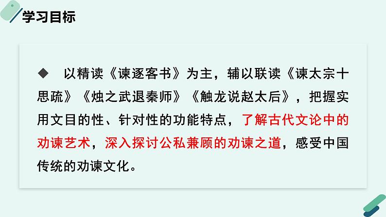 人教统编版高中语文必修下册【阅读专题4】逆鳞有术：公私兼顾的劝谏之道  课件第2页