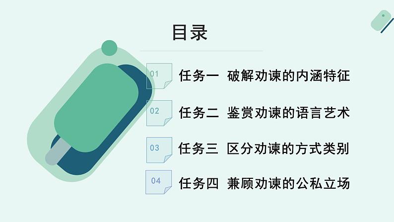 人教统编版高中语文必修下册【阅读专题4】逆鳞有术：公私兼顾的劝谏之道  课件第4页