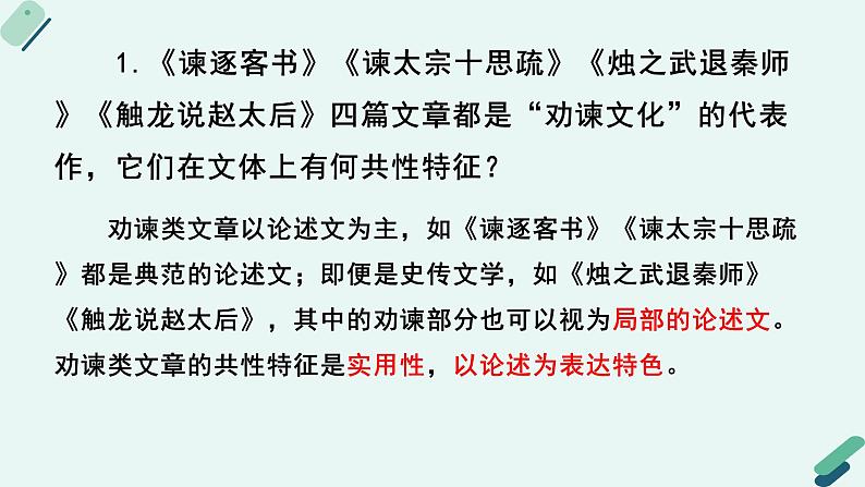 人教统编版高中语文必修下册【阅读专题4】逆鳞有术：公私兼顾的劝谏之道  课件第7页