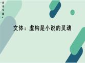 人教统编版高中语文必修下册【阅读专题4】文体：虚构是小说的灵魂  课件