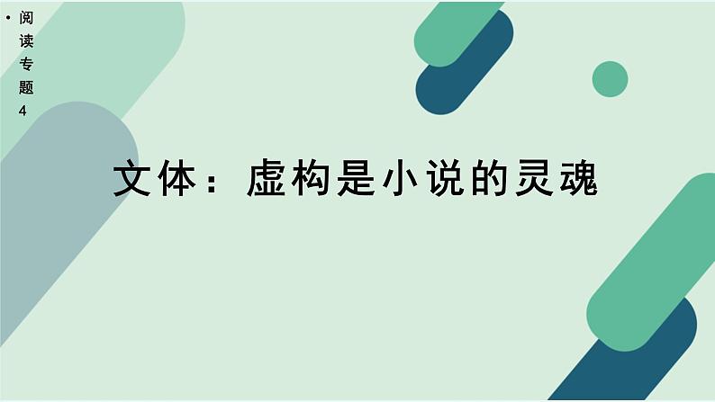 人教统编版高中语文必修下册【阅读专题4】文体：虚构是小说的灵魂  课件第1页