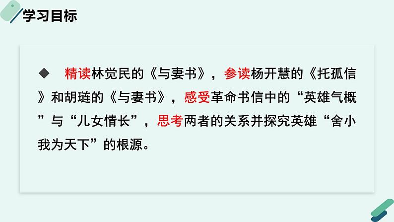 人教统编版高中语文必修下册【阅读专题5】情义兼胜的绝笔：体悟革命书信中的“英雄气概”与“儿女情长” 课件第2页