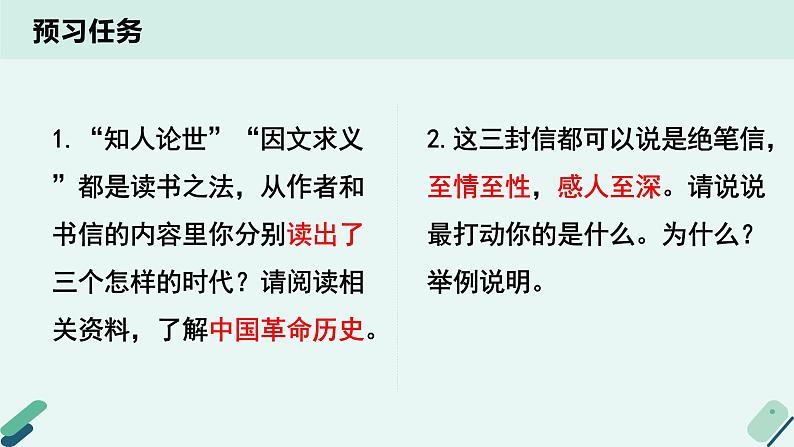 人教统编版高中语文必修下册【阅读专题5】情义兼胜的绝笔：体悟革命书信中的“英雄气概”与“儿女情长” 课件第3页