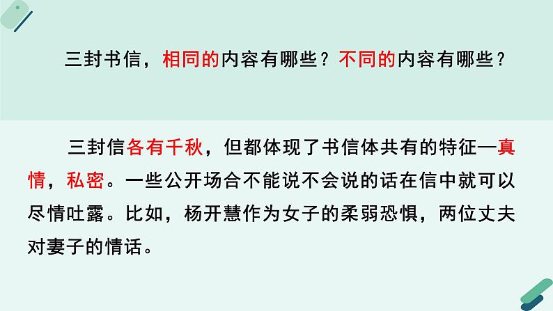 人教统编版高中语文必修下册【阅读专题5】情义兼胜的绝笔：体悟革命书信中的“英雄气概”与“儿女情长” 课件第8页