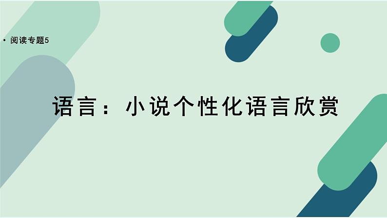 人教统编版高中语文必修下册【阅读专题5】语言：小说个性化语言欣赏 课件第1页