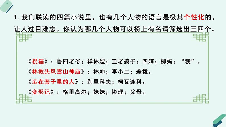 人教统编版高中语文必修下册【阅读专题5】语言：小说个性化语言欣赏 课件第8页