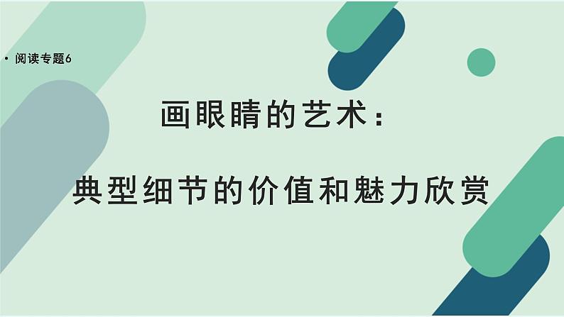 人教统编版高中语文必修下册【阅读专题6】画眼睛的艺术：典型细节的价值和魅力欣赏 课件第1页