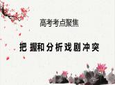 人教统编版高中语文必修下册高考考点聚焦：把握和分析戏剧冲突  课件