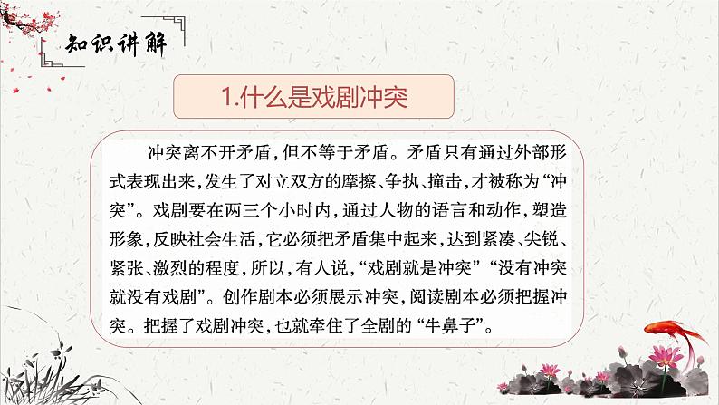 人教统编版高中语文必修下册高考考点聚焦：把握和分析戏剧冲突  课件第4页